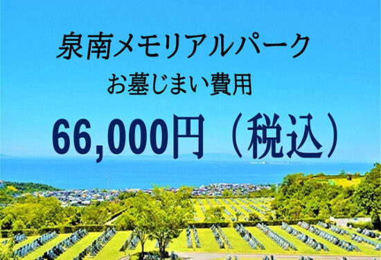 泉南メオリアルパーク墓じまい最安値