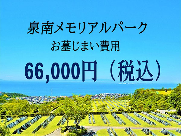 泉南メオリアルパーク墓じまい最安値