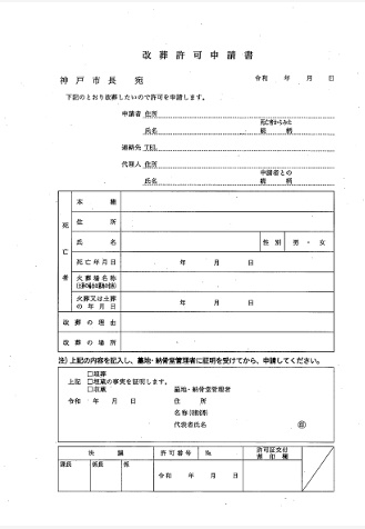 神戸市鵯越墓園改葬許可申請書