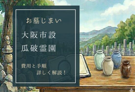 兵庫、大阪で墓じまいなら「ハナミズキ」｜500件超の実績と誠実な対応で選ばれ続ける