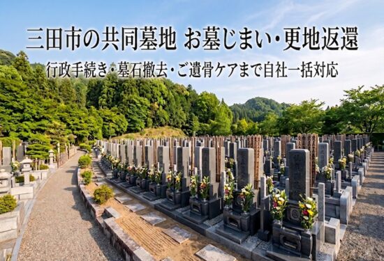 三田市の共同墓地のお墓じまい・更地返還工事なら｜完全自社施工のハナミズキ