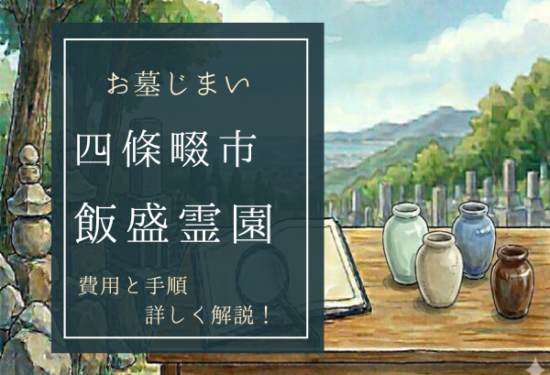 飯盛霊園お墓じまい費用