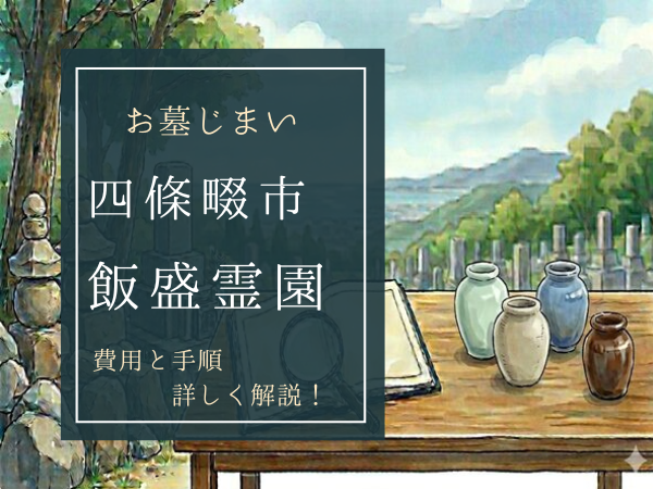 飯盛霊園お墓じまい費用