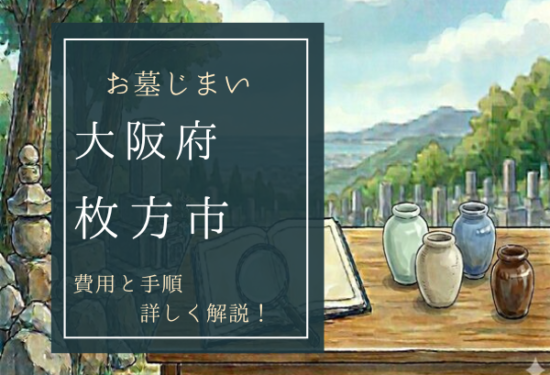 枚方市お墓じまい費用