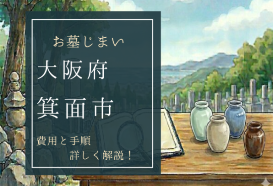 箕面市お墓じまい費用