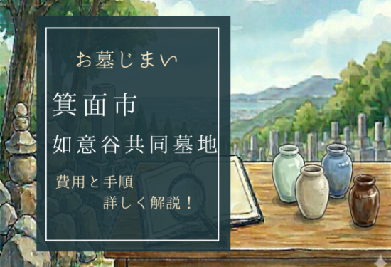 如意谷共同墓地お墓じまい費用
