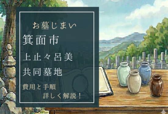 上止々呂美共同墓地お墓じまい費用