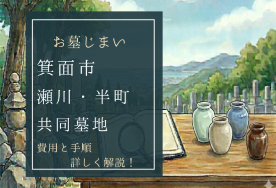 瀬川・半町共同墓地お墓じまい費用