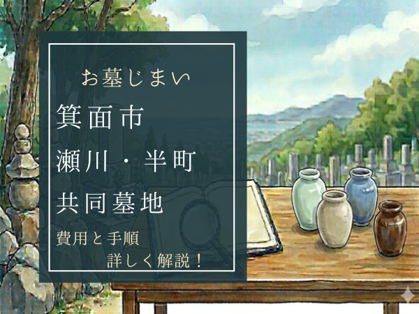 瀬川・半町共同墓地お墓じまい費用