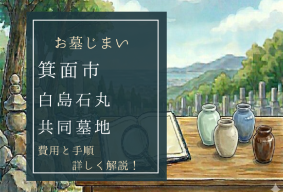 白島石丸共同墓地お墓じまい費用