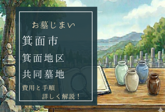 箕面地区共同墓地お墓じまい費用