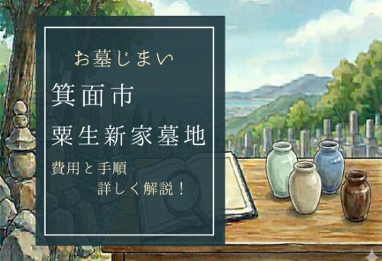 粟生新家墓地お墓じまい費用