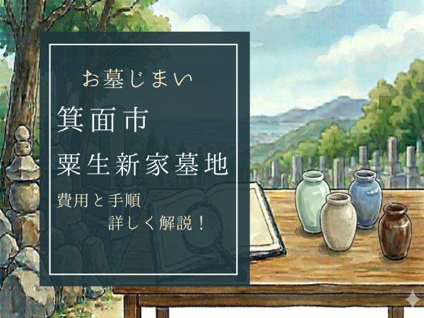 粟生新家墓地お墓じまい費用