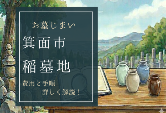 稲墓地お墓じまい費用