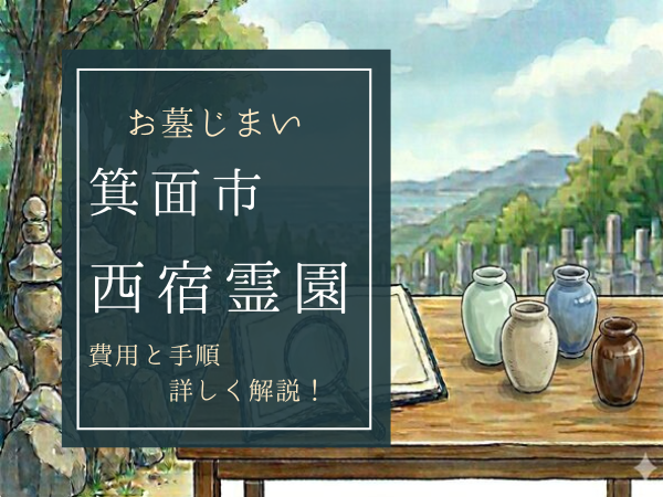 西宿霊園お墓じまい費用