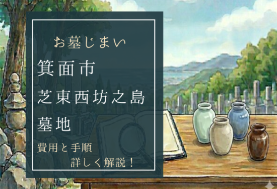 芝東西坊之島墓地お墓じまい費用
