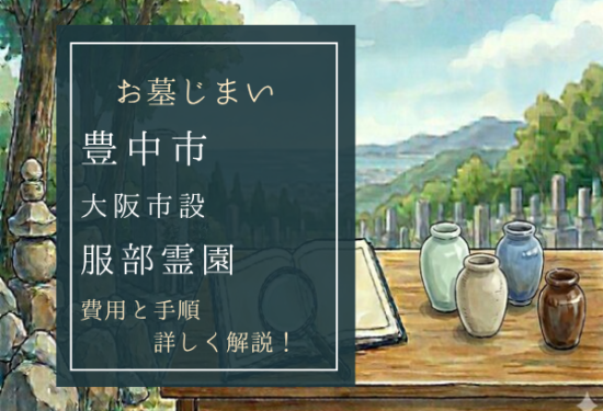 服部霊園お墓じまい費用