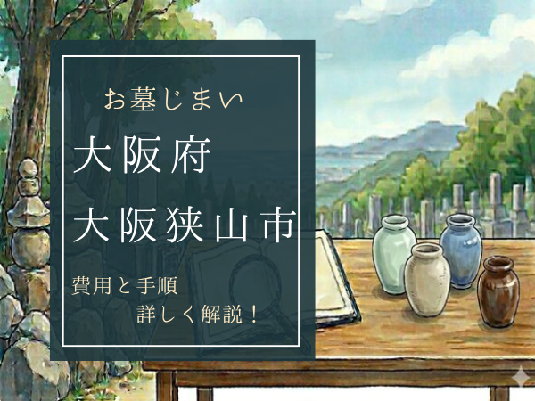 大阪狭山市お墓じまい費用