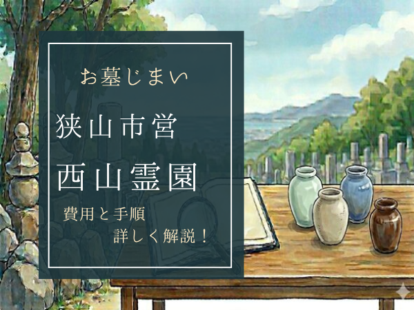 狭山市営西山霊園お墓じまい費用
