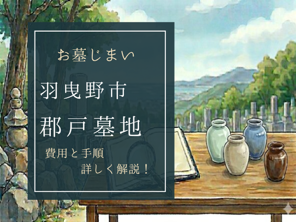 郡戸墓地お墓じまい費用
