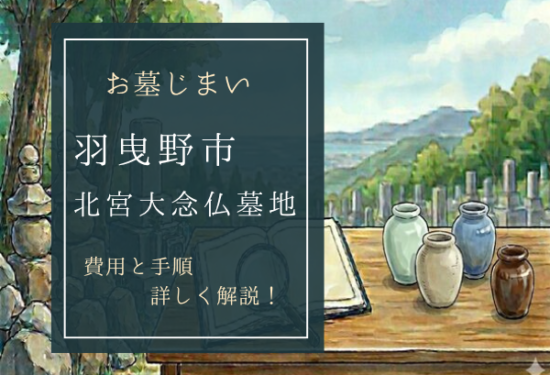 北宮大念仏墓地お墓じまい費用