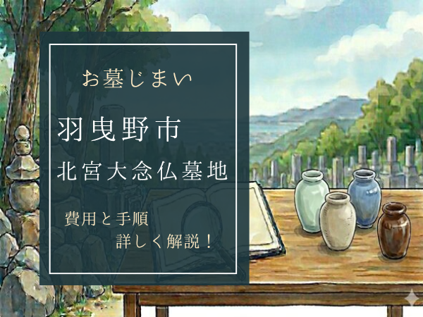 北宮大念仏墓地お墓じまい費用