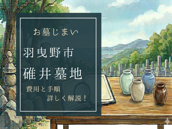 碓井墓地お墓じまい費用