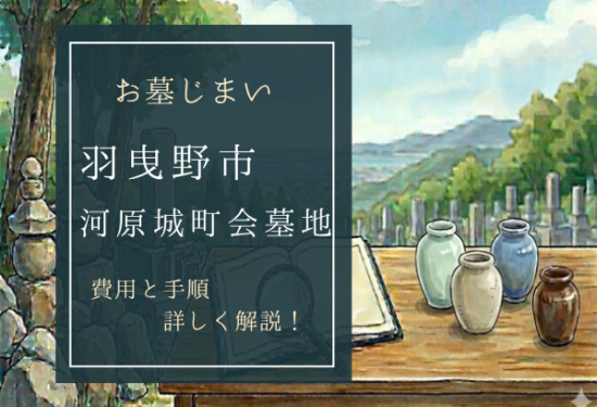 河原城町会墓地お墓じまい費用