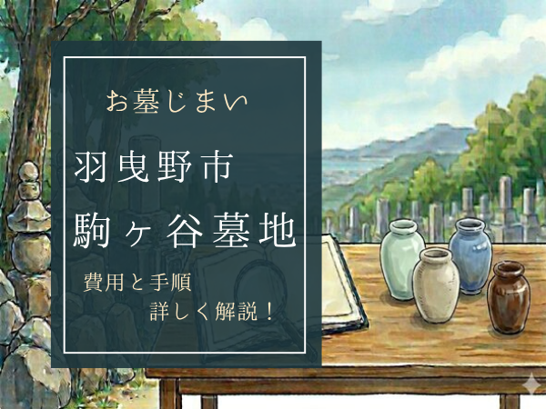 駒ヶ谷墓地お墓じまい費用