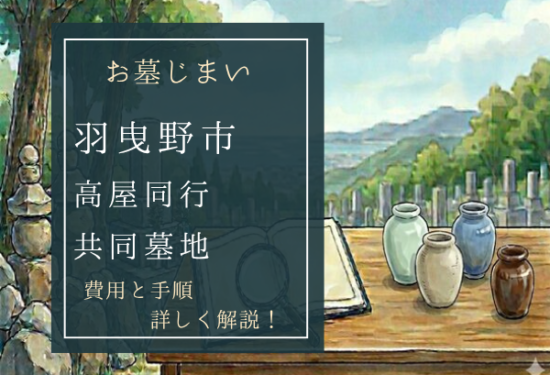 高屋同行共同墓地お墓じまい費用