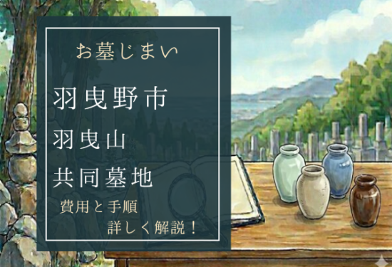 羽曳山共同墓地お墓じまい費用
