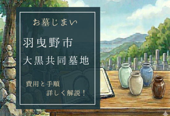 大黒共同墓地お墓じまい費用