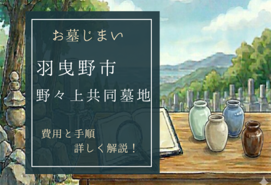 野々上共同墓地お墓じまい費用