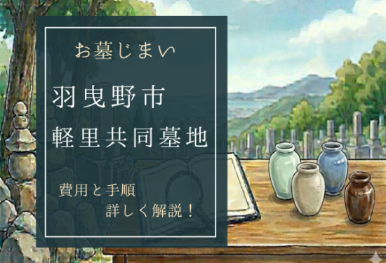 軽里共同墓地お墓じまい費用