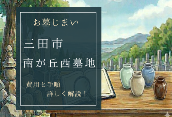 南が丘西墓地お墓じまい費用