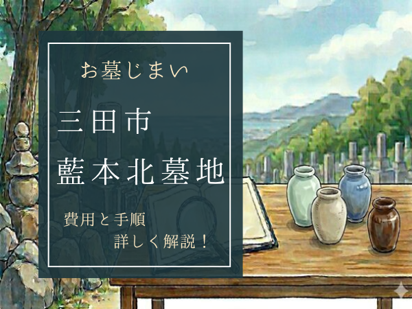 藍本北墓地お墓じまい費用