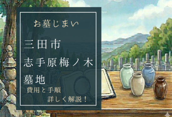 志手原梅ノ木墓地お墓じまい費用