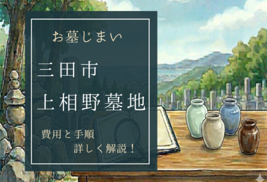 上相野墓地お墓じまい費用