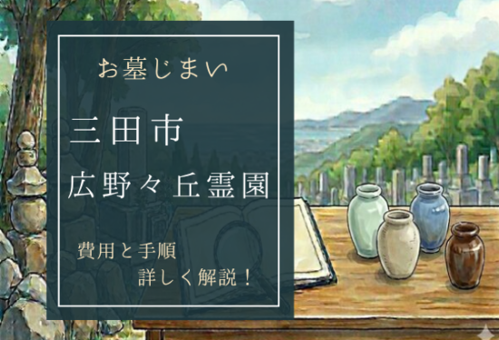 広野々丘霊園お墓じまい費用