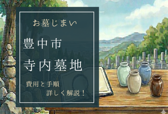 寺内墓地お墓じまい費用
