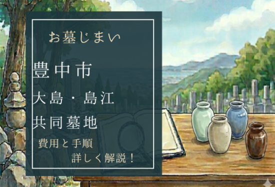 大島・島江共同墓地お墓じまい費用
