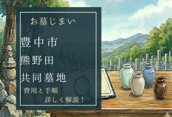 熊野田共同墓地お墓じまい費用