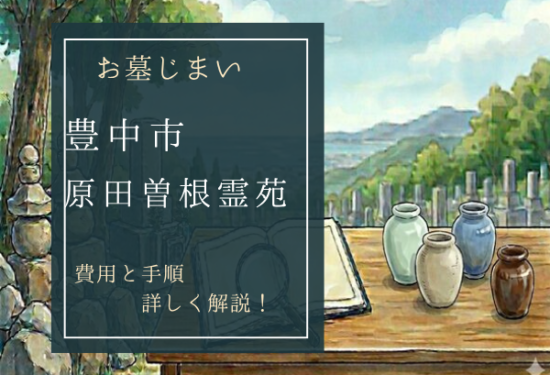 原田曽根霊苑お墓じまい費用