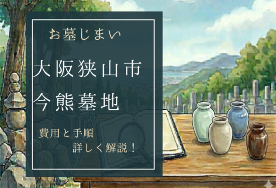 今熊墓地お墓じまい費用