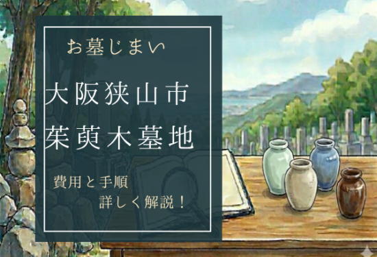茱萸木墓地お墓じまい費用