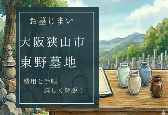 東野墓地お墓じまい費用