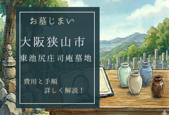 東池尻庄司庵墓地お墓じまい費用