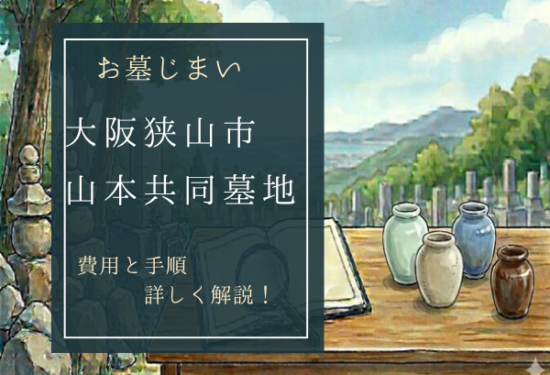 山本共同墓地お墓じまい費用