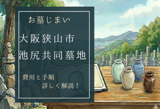 池尻共同墓地お墓じまい費用