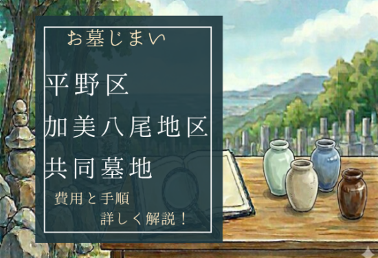 加美八尾地区共同墓地お墓じまい費用
